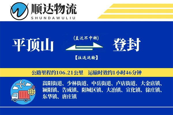 平顶山到登封物流公司