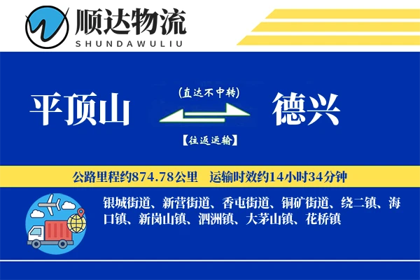 平顶山到德兴物流公司