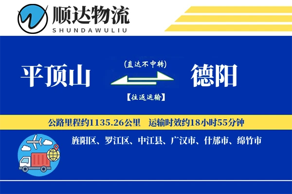 平顶山到德阳物流公司