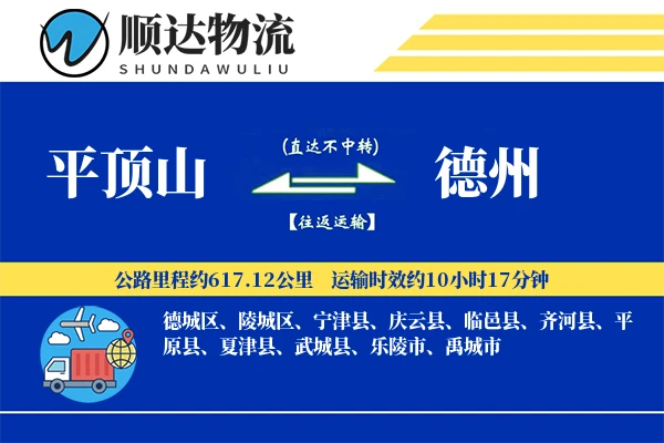 平顶山到德州物流公司