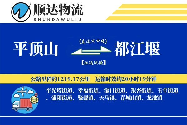 平顶山到都江堰物流公司