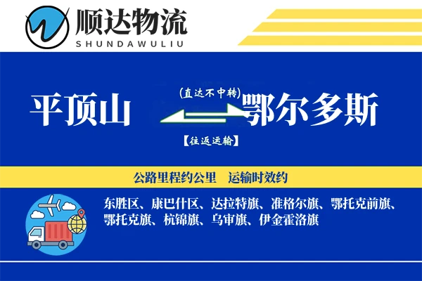 平顶山到鄂尔多斯物流公司