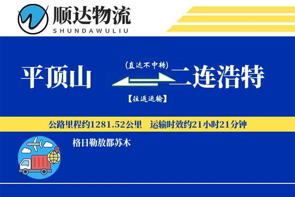 平顶山到二连浩特物流公司