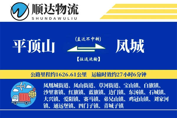 平顶山到凤城物流公司