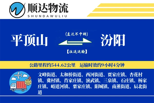 平顶山到汾阳物流公司