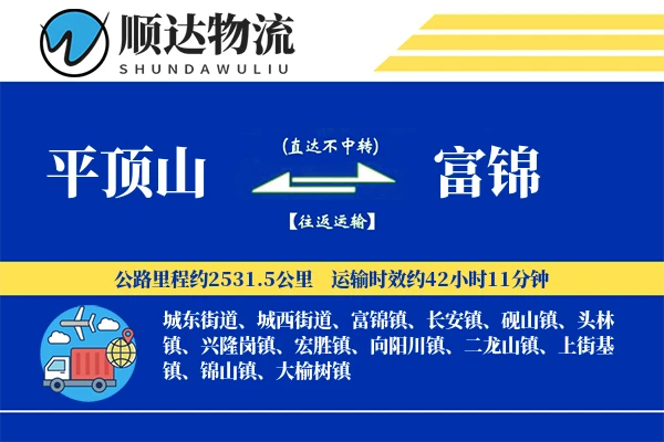 平顶山到富锦物流公司