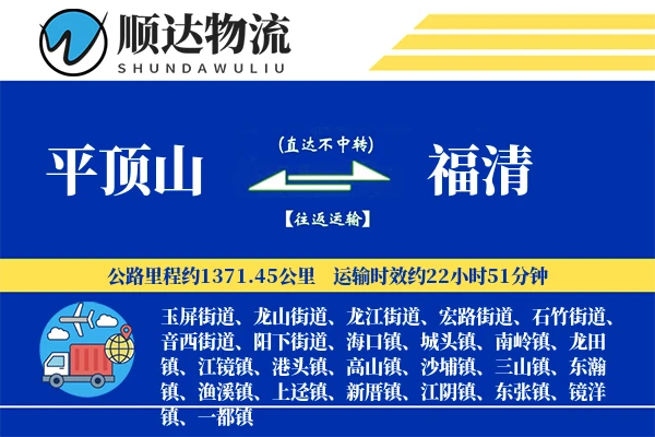平顶山到福清物流公司