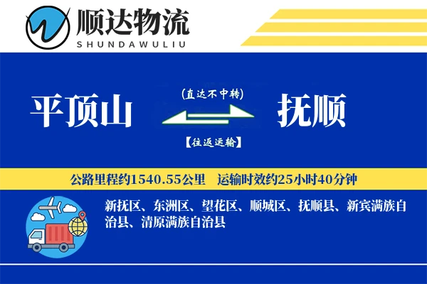 平顶山到抚顺物流公司