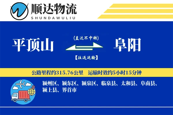 平顶山到阜阳物流公司