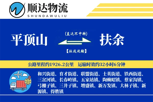 平顶山到扶余物流公司