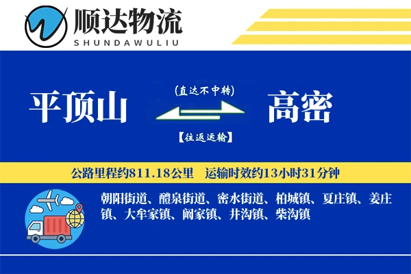 平顶山到高密物流公司