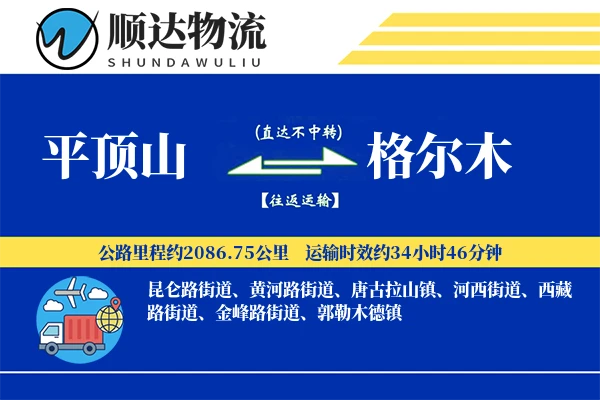 平顶山到格尔木物流公司