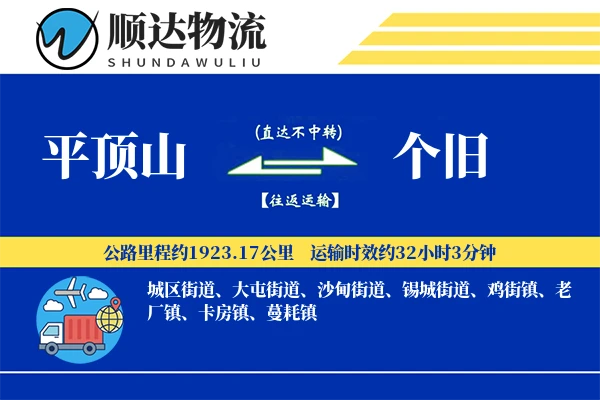 平顶山到个旧物流公司