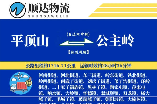 平顶山到公主岭物流公司