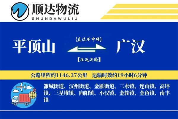 平顶山到广汉物流公司
