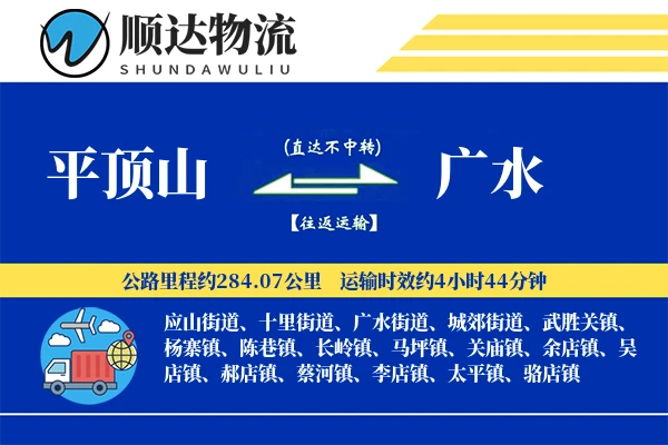 平顶山到广水物流公司