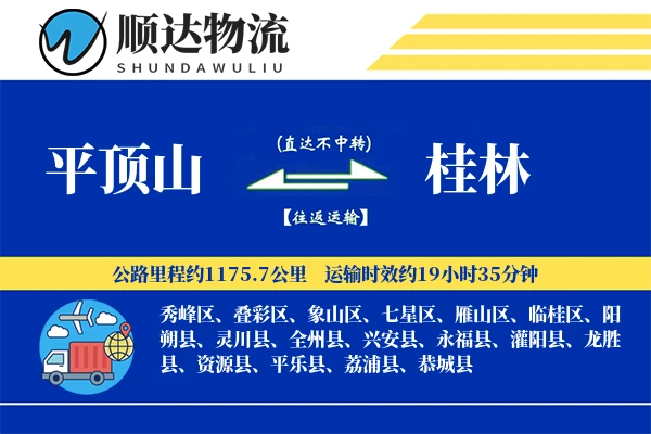平顶山到桂林物流公司-零担运输专线「定制物流」