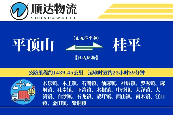 平顶山到桂平物流公司