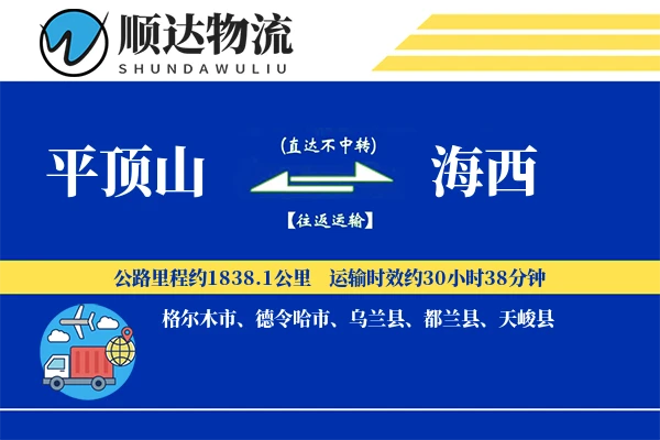 平顶山到海西物流公司
