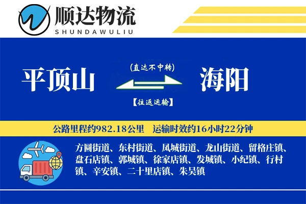 平顶山到海阳物流公司