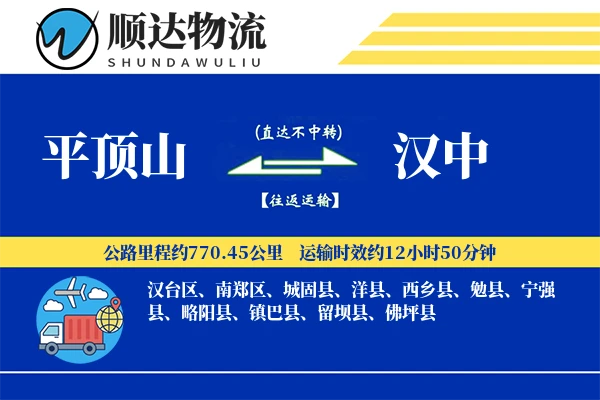 平顶山到汉中物流公司