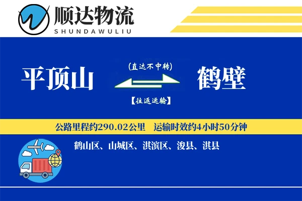 平顶山到鹤壁物流公司