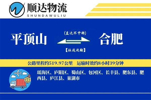 平顶山到合肥物流公司