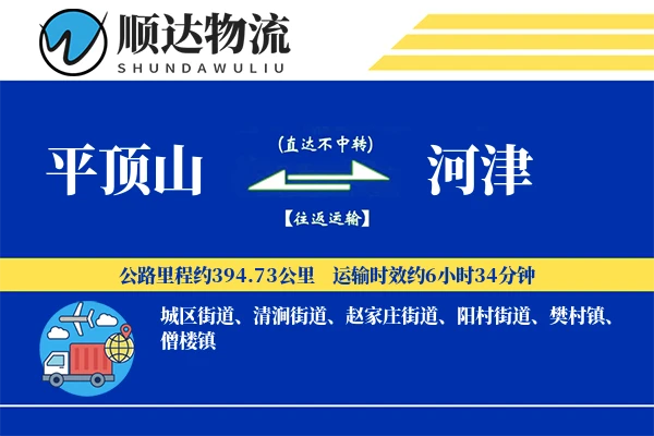 平顶山到河津物流公司