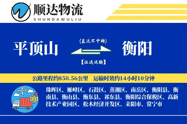 平顶山到衡阳物流公司
