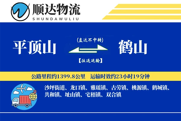 平顶山到鹤山物流公司