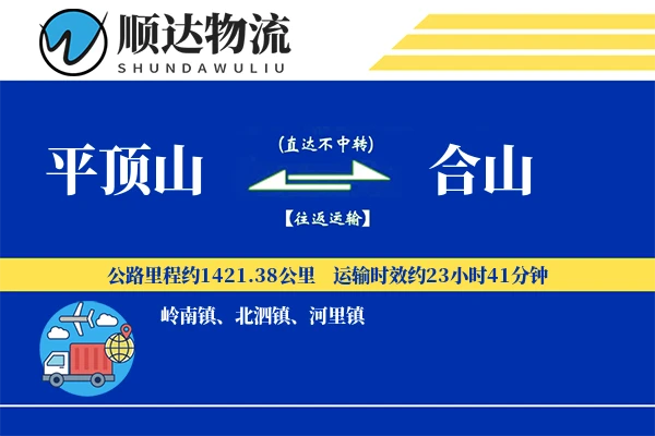 平顶山到合山物流公司