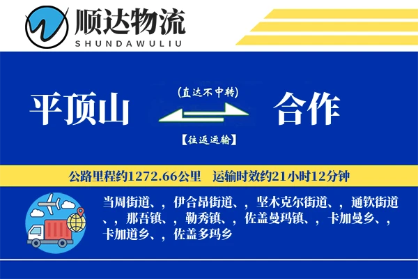 平顶山到合作物流公司