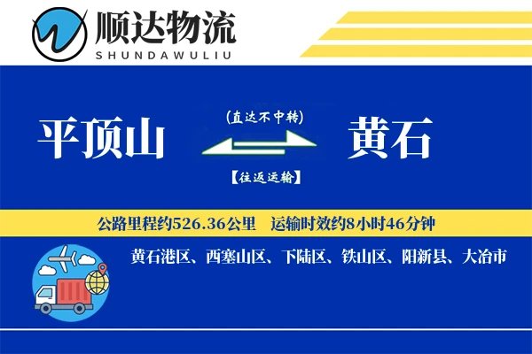 平顶山到黄石物流公司