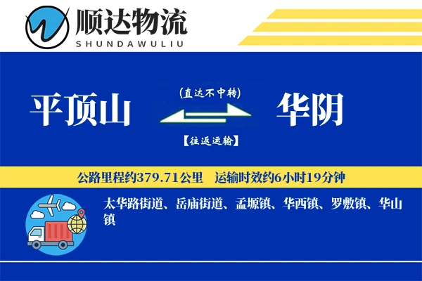 平顶山到华阴物流公司