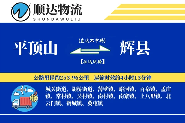 平顶山到辉县物流公司
