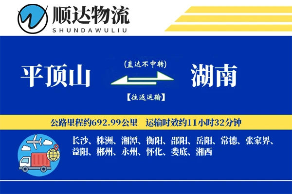 平顶山到湖南物流公司