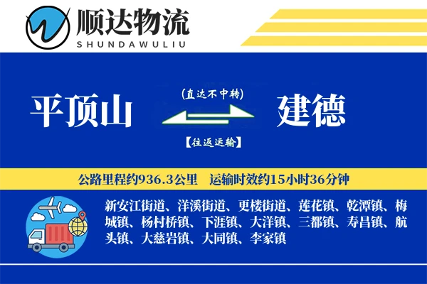平顶山到建德物流公司