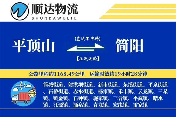 平顶山到简阳物流公司