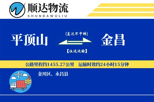 平顶山到金昌物流公司
