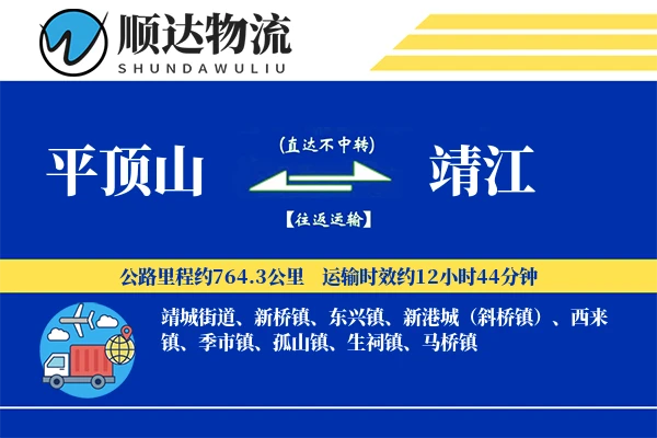 平顶山到靖江物流公司