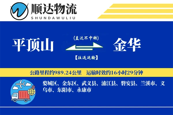 平顶山到金华物流公司