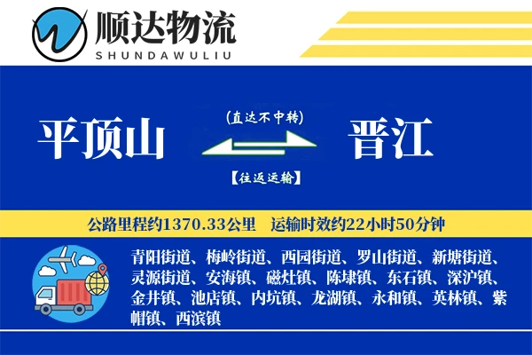 平顶山到晋江物流公司-大件运输专线「高效配送」