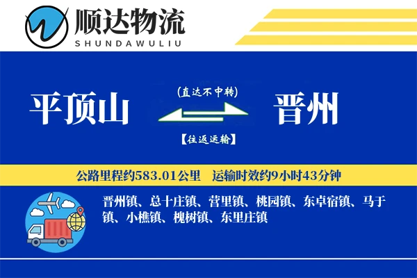 平顶山到晋州物流公司