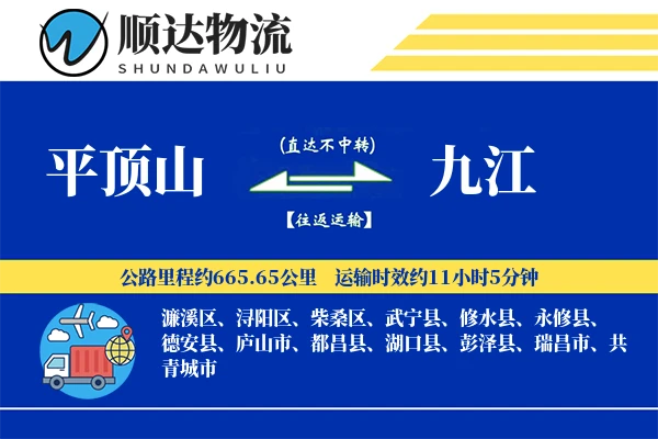 平顶山到九江物流公司