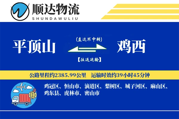 平顶山到鸡西物流公司