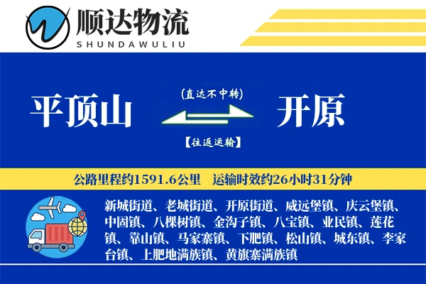 平顶山到开原物流公司