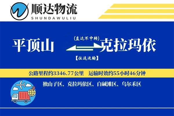 平顶山到克拉玛依物流公司
