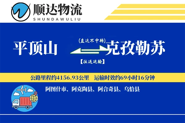 平顶山到克孜勒苏物流公司