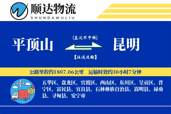 平顶山到昆明物流公司