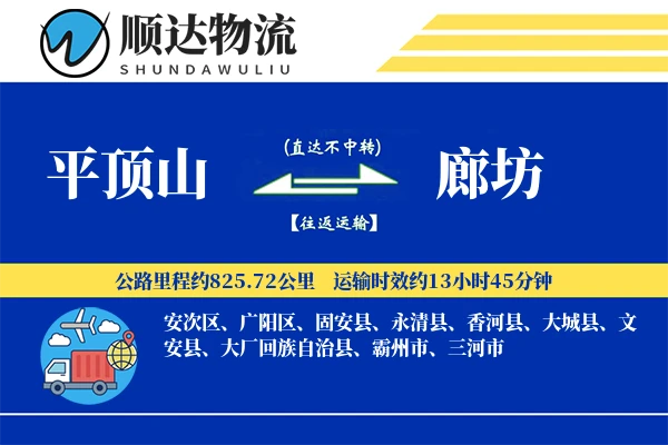 平顶山到廊坊物流公司